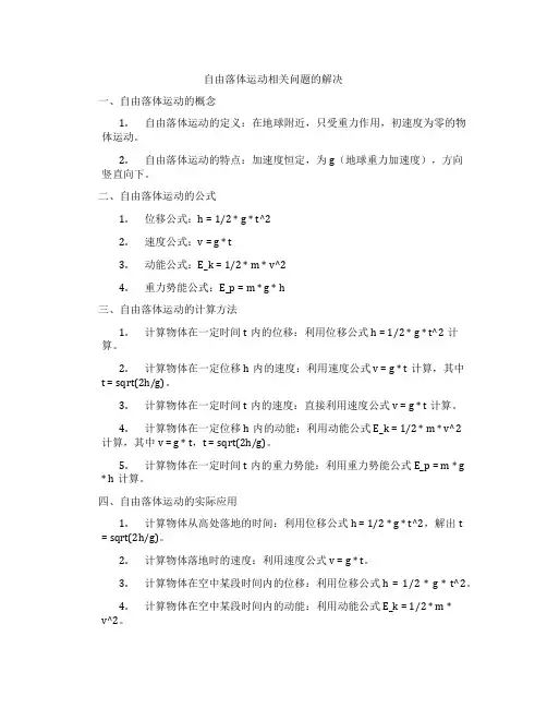自由落体运动相关问题的解决