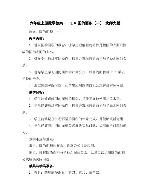 六年级上册数学教案-1.6圆的面积(一)北师大版