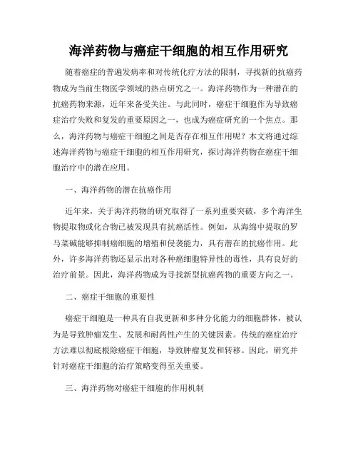 海洋药物与癌症干细胞的相互作用研究