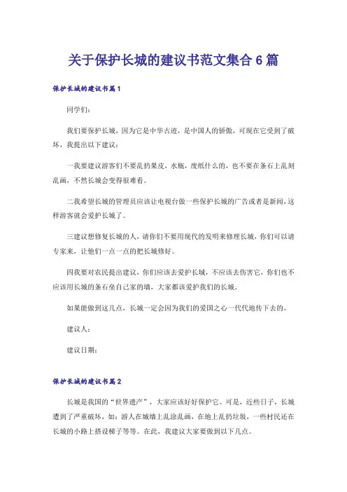 关于保护长城的建议书范文集合6篇