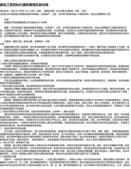 建筑工程招标代理发展现状及对策_1