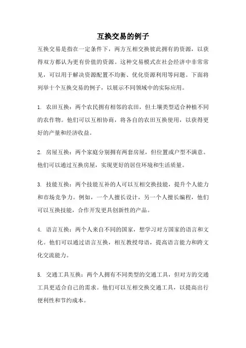 互换交易的例子