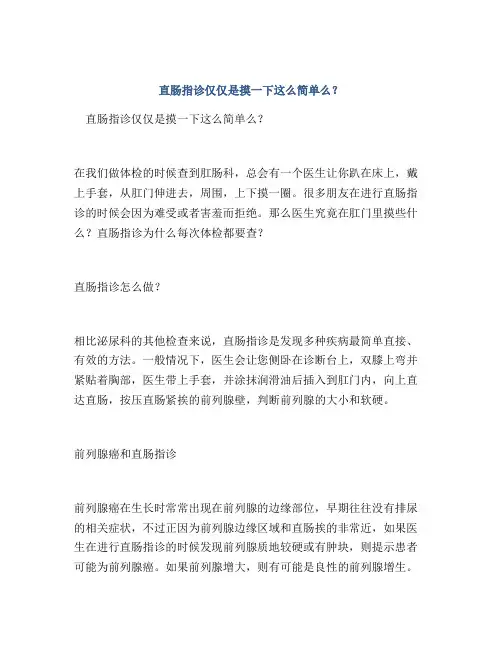 直肠指诊仅仅是摸一下这么简单么？