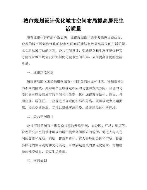 城市规划设计优化城市空间布局提高居民生活质量