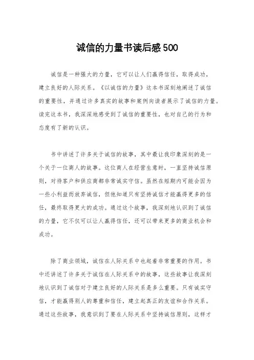 诚信的力量书读后感500