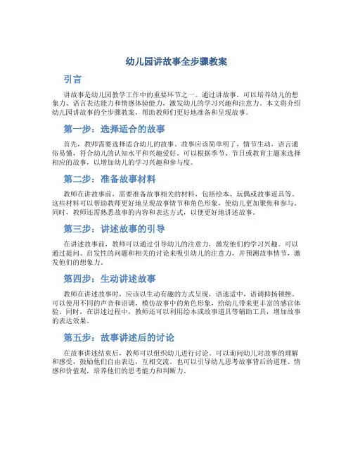 幼儿园讲故事全步骤教案