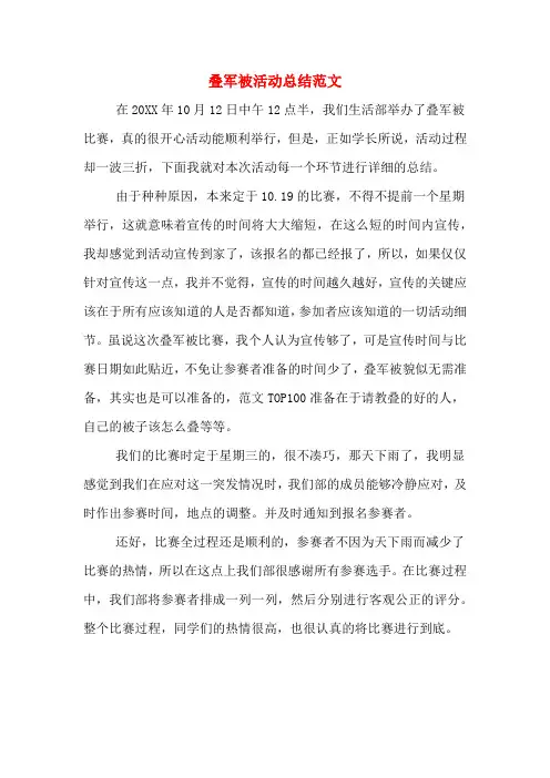 叠军被活动总结范文
