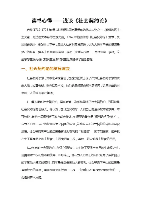 读书心得——浅谈《社会契约论》
