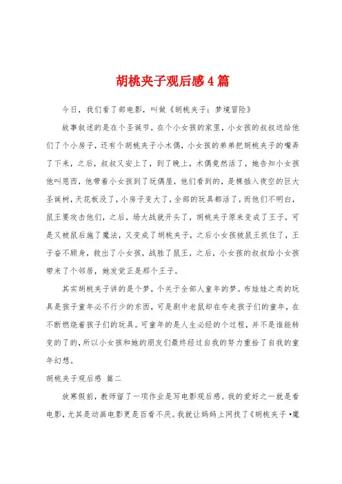 胡桃夹子观后感4篇
