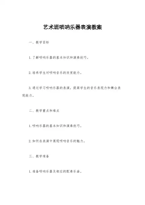 艺术班唢呐乐器表演教案