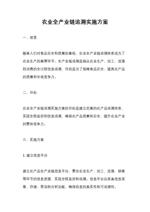 农业全产业链追溯实施方案