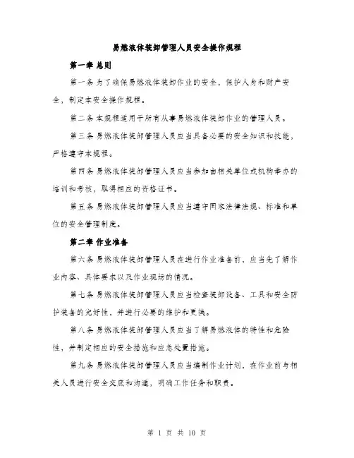 易燃液体装卸管理人员安全操作规程（3篇）