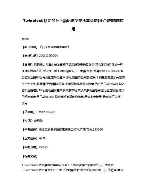 Twinblock矫治器在下颌后缩型安氏Ⅱ类错(牙合)的临床应用