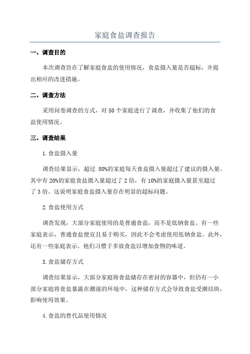 家庭食盐调查报告