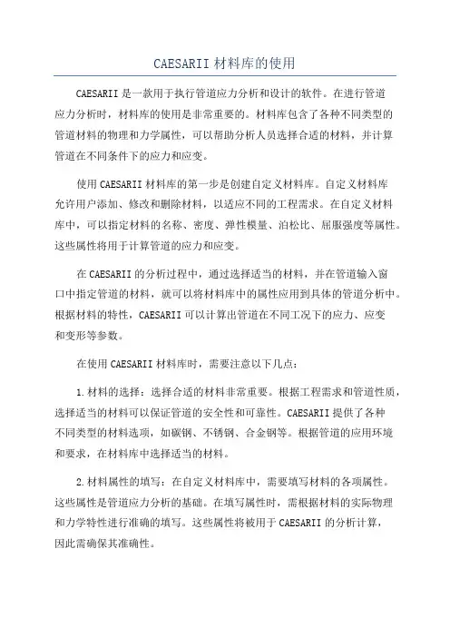 CAESARII材料库的使用