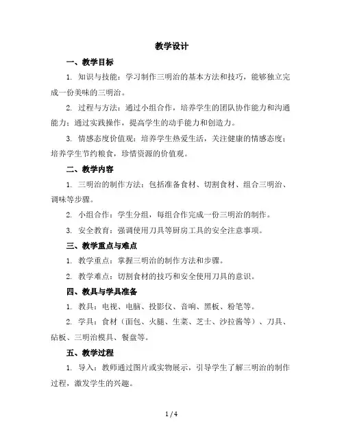 五年级上册综合实践活动教学设计-学做三明治全国通用