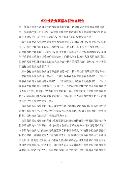 事业性收费票据存根管理规定