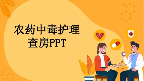 农药中毒护理查房PPT