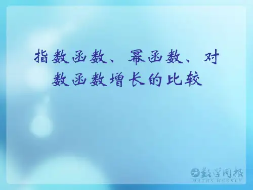 指数函数、幂函数、对数函数增长的比较