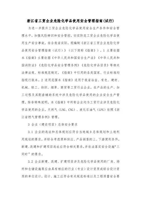 浙江省工贸企业危险化学品使用安全管理指南(试行)