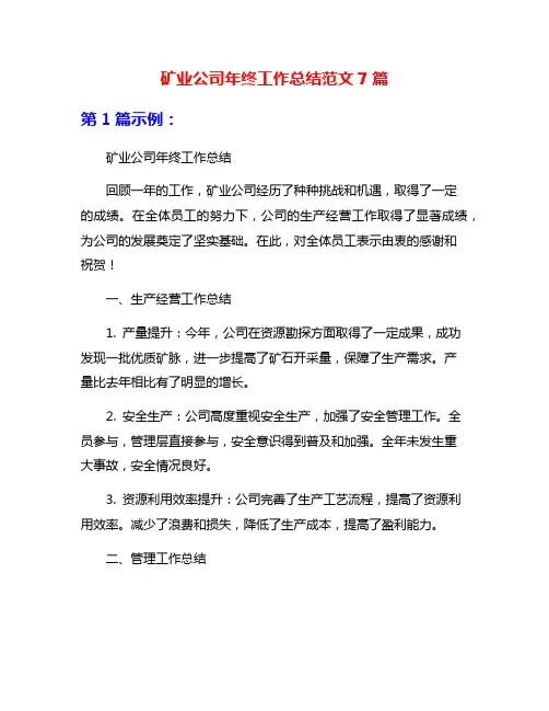 矿业公司年终工作总结范文7篇