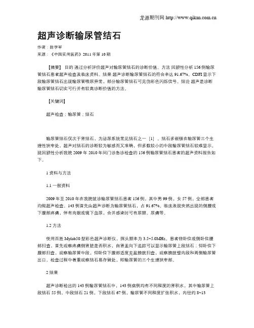 超声诊断输尿管结石