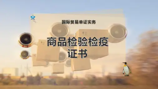 商品检验检疫证书