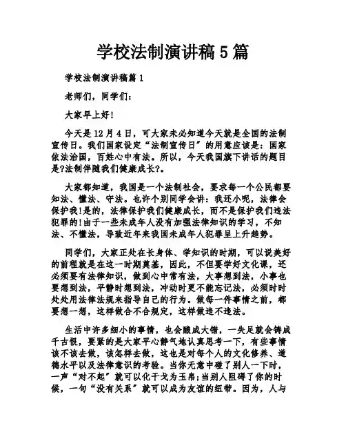 学校法制演讲稿5篇