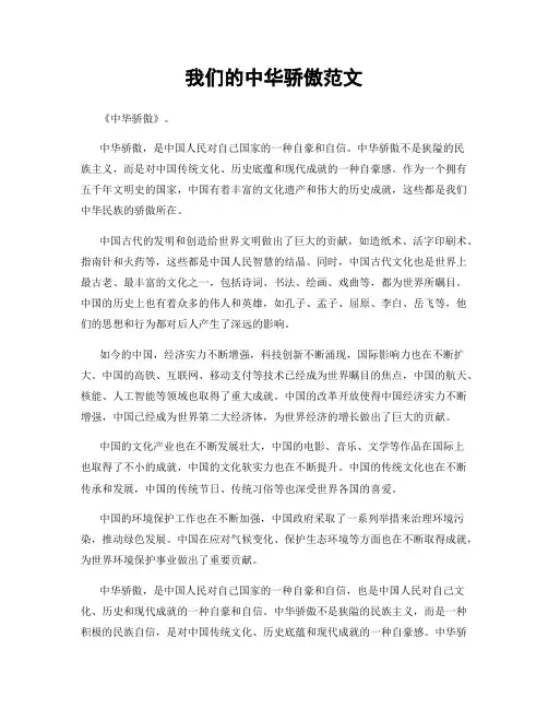 我们的中华骄傲范文