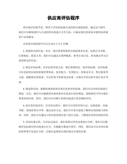 供应商评估程序