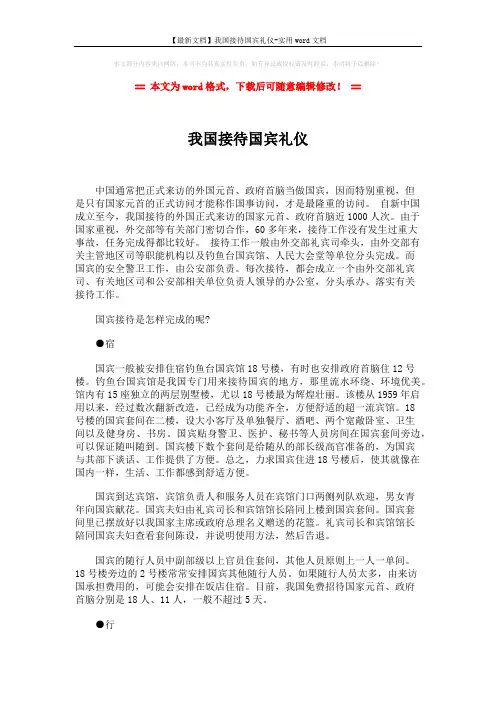 【最新文档】我国接待国宾礼仪-实用word文档 (2页)