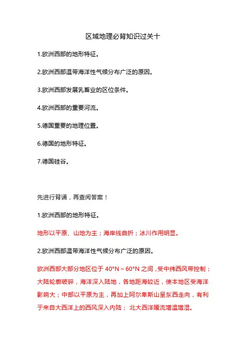 欧洲西部与德国必背知识及答案