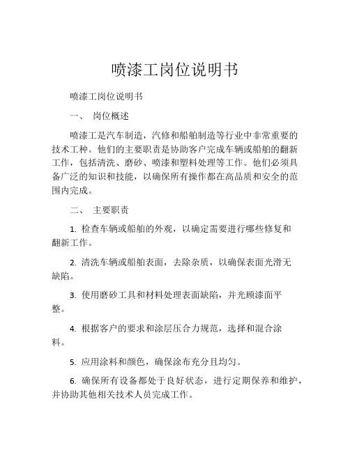 喷漆工岗位说明书 (2)