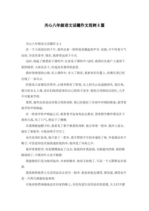 关心八年级语文话题作文范例5篇
