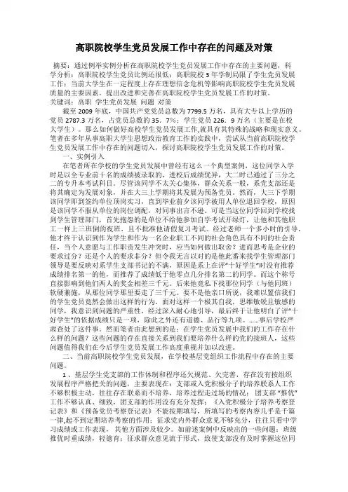 高职院校学生党员发展工作中存在的问题及对策
