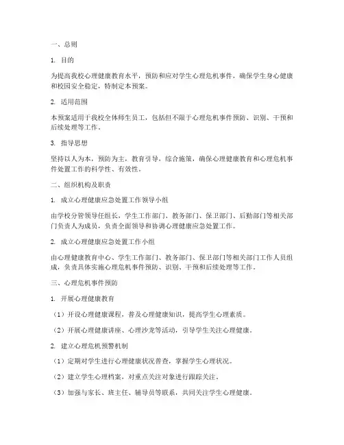 心理健康应急处置工作预案