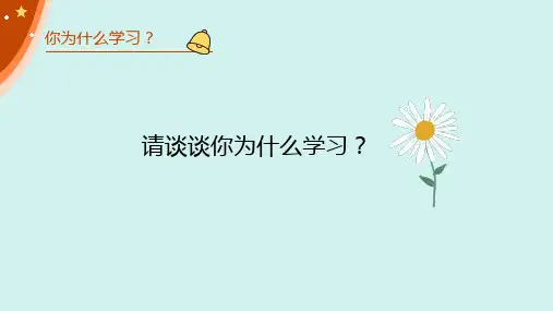 第三课 学习的永动机-心理健康七年级上册课件(北师大版)