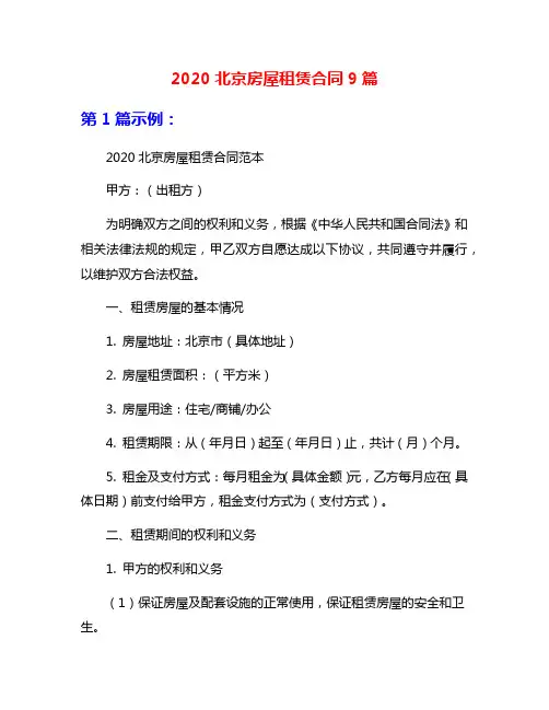 2020北京房屋租赁合同9篇