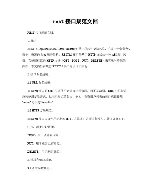 rest接口规范文档