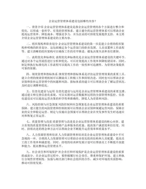 企业运营管理体系建设包括