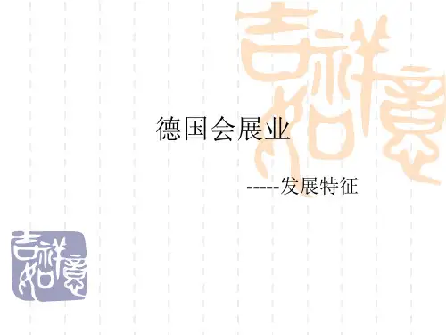 德国会展业---发展特征
