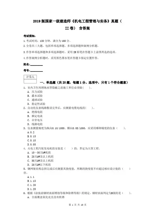 2019版国家一级建造师《机电工程管理与实务》真题(II卷) 含答案