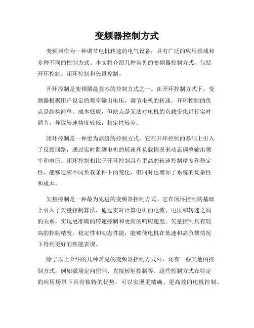 变频器控制方式