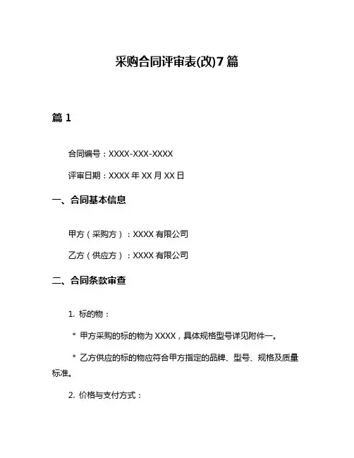 采购合同评审表(改)7篇