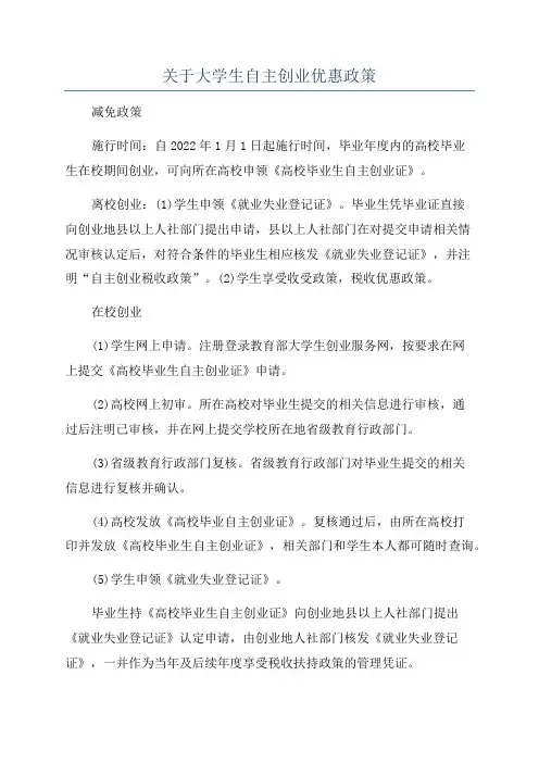 关于大学生自主创业优惠政策