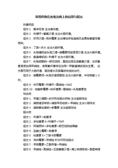 常用药物在养兔治病上的应用与配比