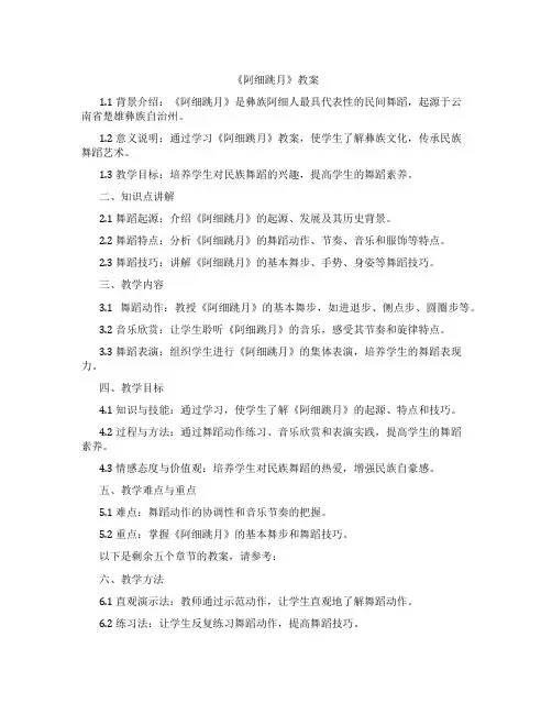 《阿细跳月》教案