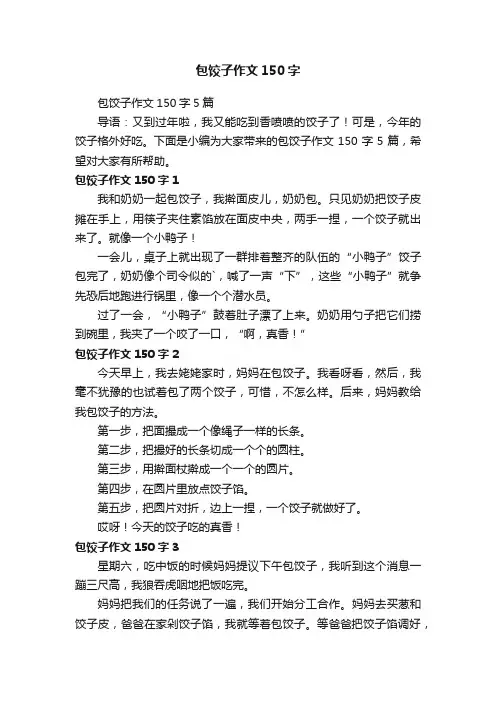 包饺子作文150字5篇