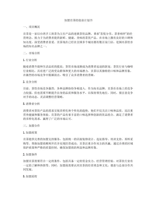 加盟贡茶的创业计划书