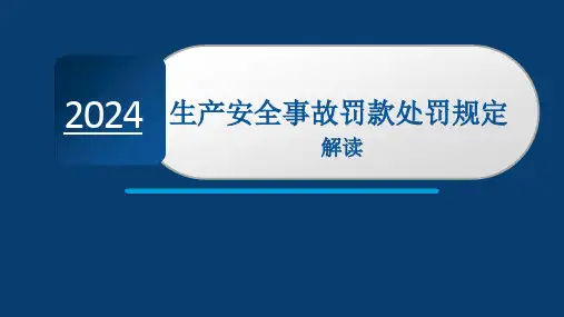 《生产安全事故罚款处罚规定》解读